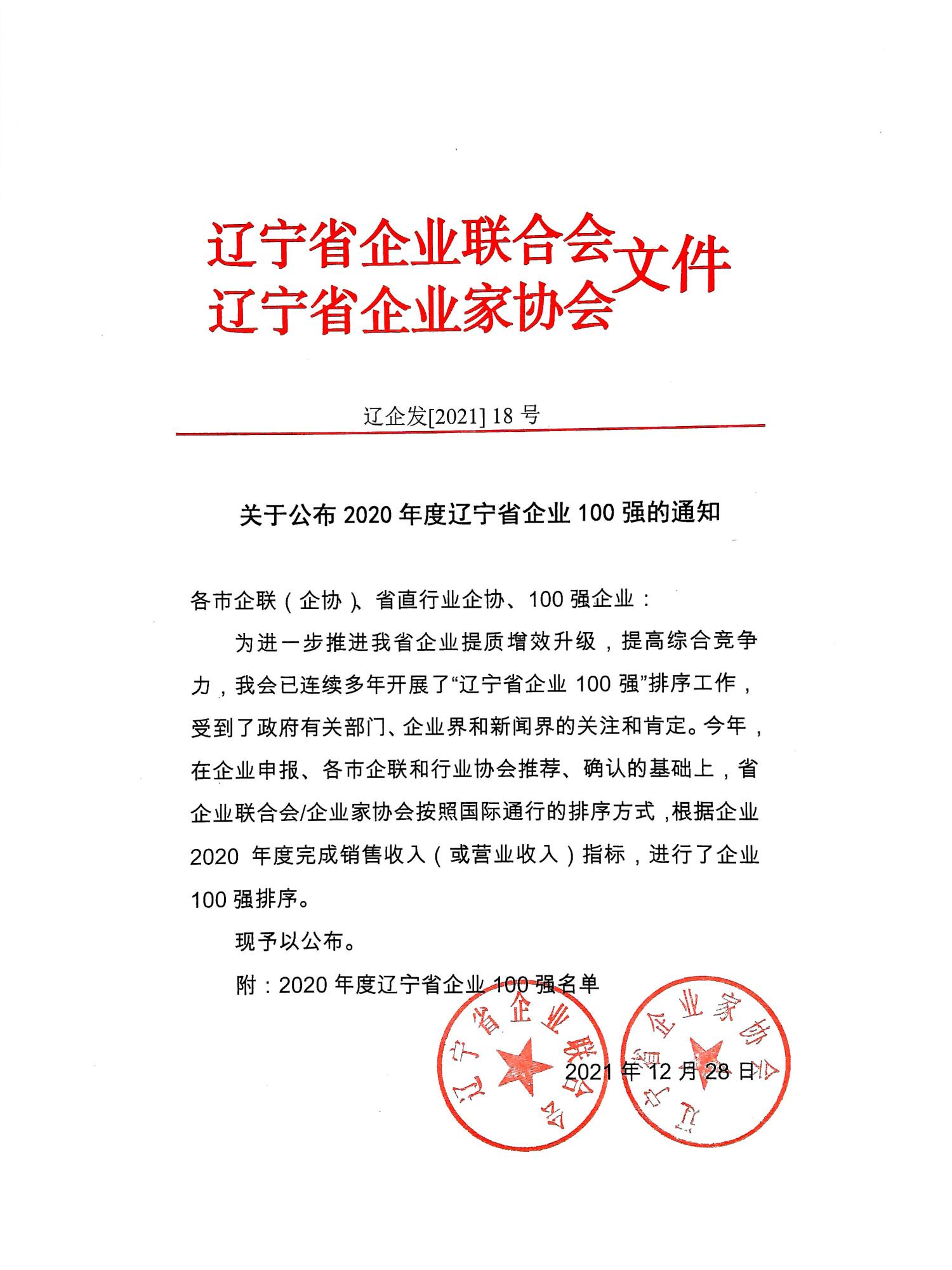 關(guān)于公布2020年度遼寧省企業(yè)100強(qiáng)的通知_頁面_1.jpg
