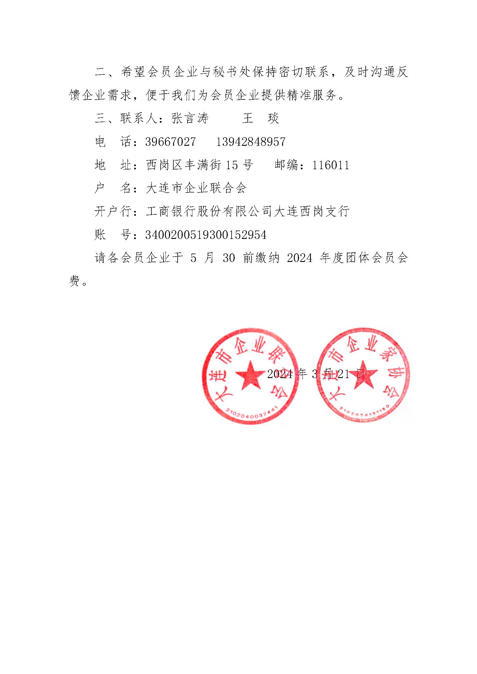 關(guān)于交納2024年度團(tuán)體會員會費的通知_頁面_2.jpg